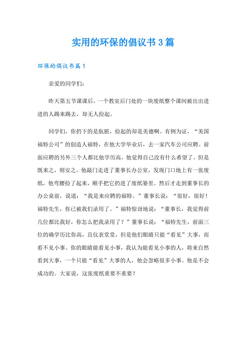 实用的环保的倡议书3篇