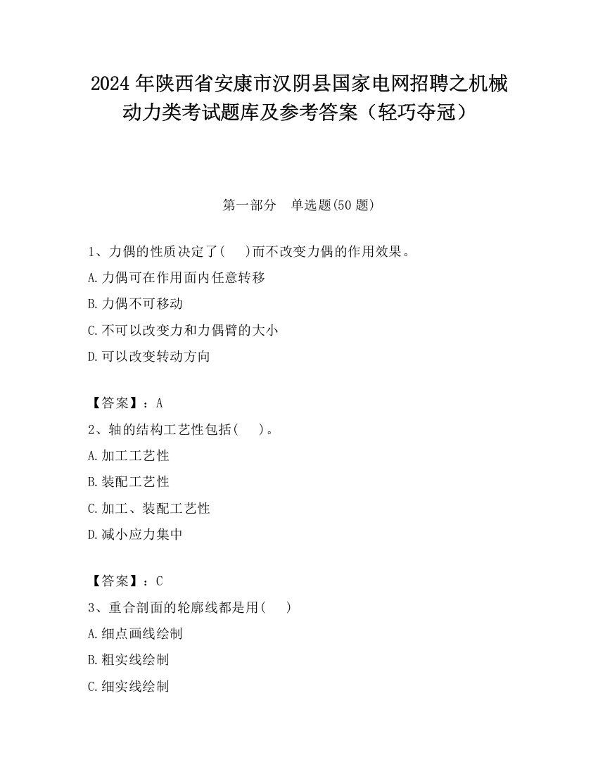 2024年陕西省安康市汉阴县国家电网招聘之机械动力类考试题库及参考答案（轻巧夺冠）