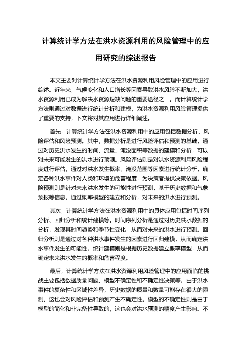 计算统计学方法在洪水资源利用的风险管理中的应用研究的综述报告