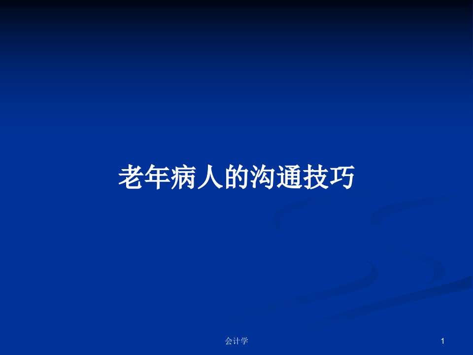 老年病人的沟通技巧PPT教案