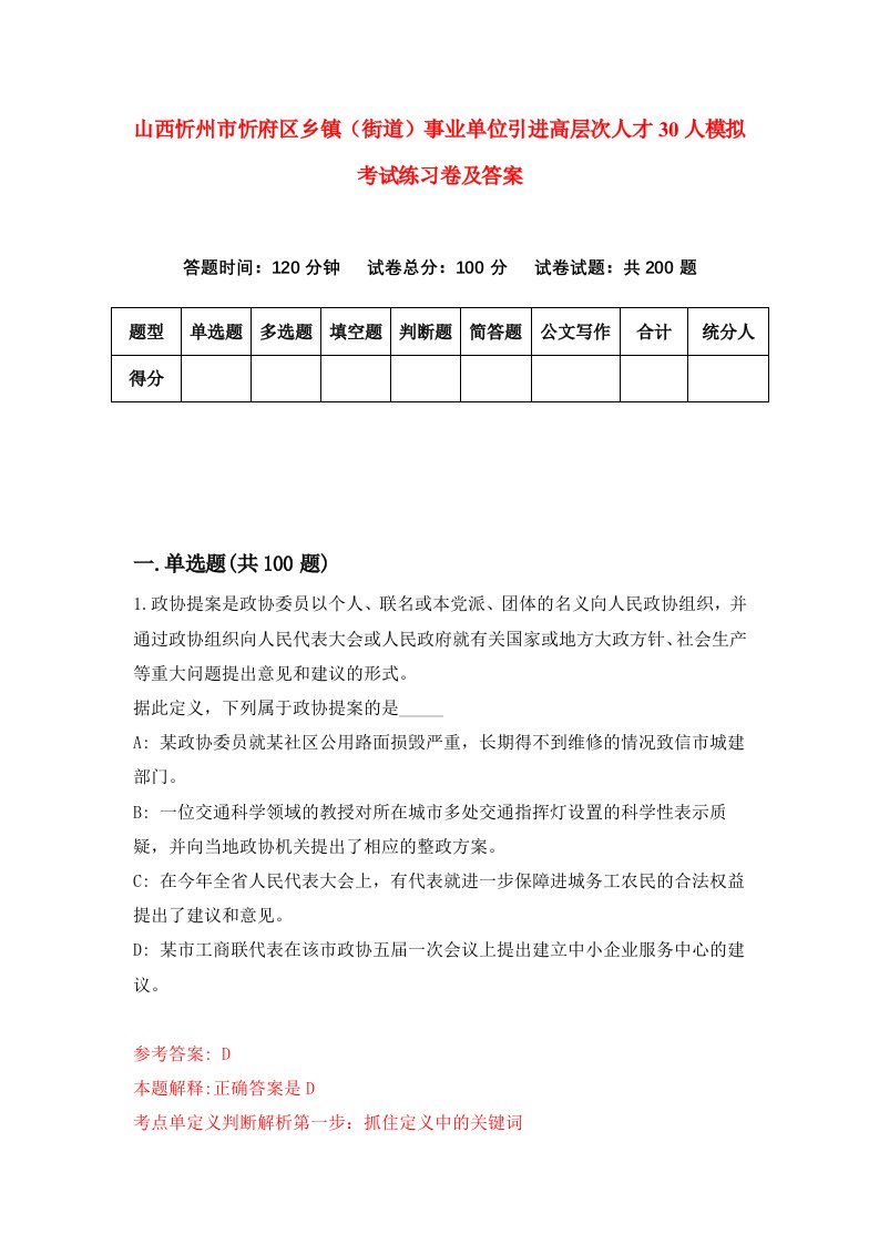 山西忻州市忻府区乡镇街道事业单位引进高层次人才30人模拟考试练习卷及答案第2期