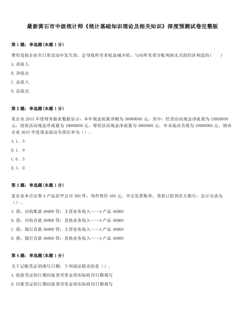 最新黄石市中级统计师《统计基础知识理论及相关知识》深度预测试卷完整版