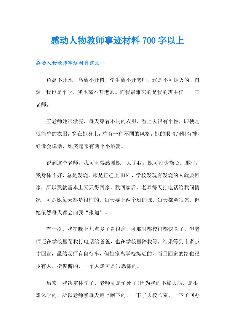 感动人物教师事迹材料700字以上