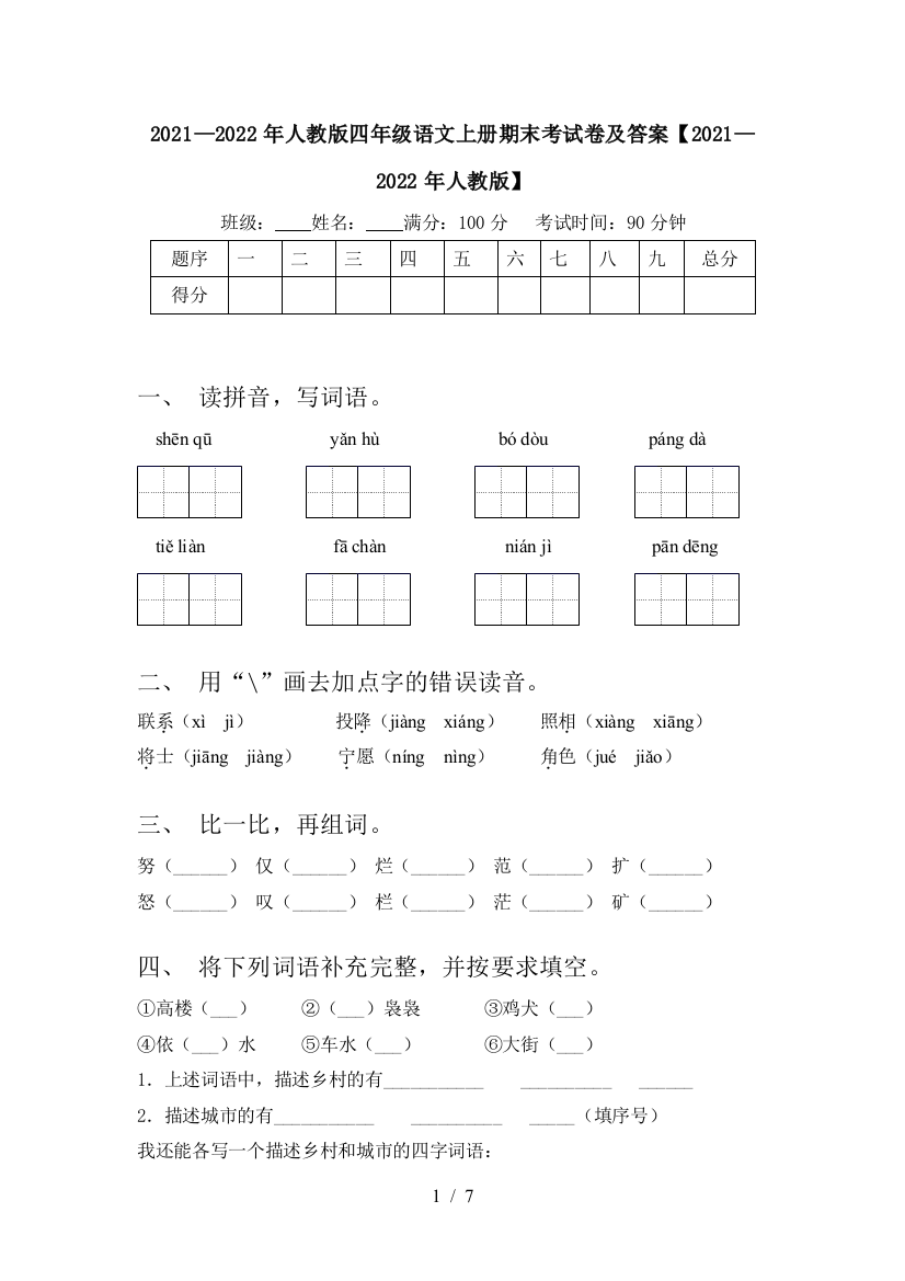 2021—2022年人教版四年级语文上册期末考试卷及答案【2021—2022年人教版】