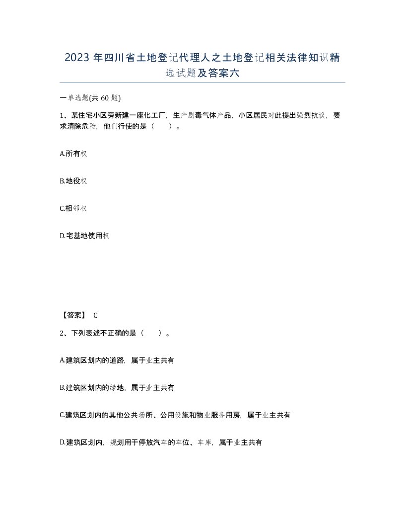 2023年四川省土地登记代理人之土地登记相关法律知识试题及答案六