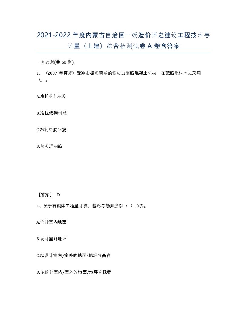 2021-2022年度内蒙古自治区一级造价师之建设工程技术与计量土建综合检测试卷A卷含答案