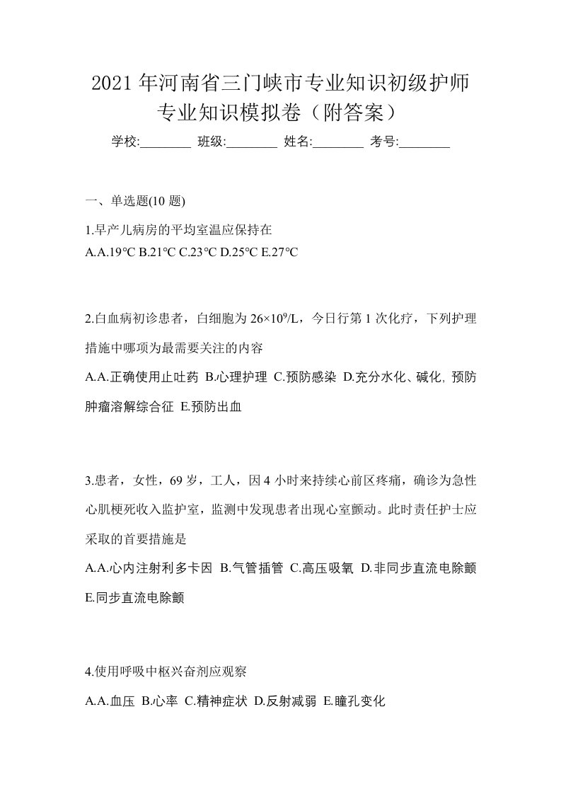 2021年河南省三门峡市专业知识初级护师专业知识模拟卷附答案