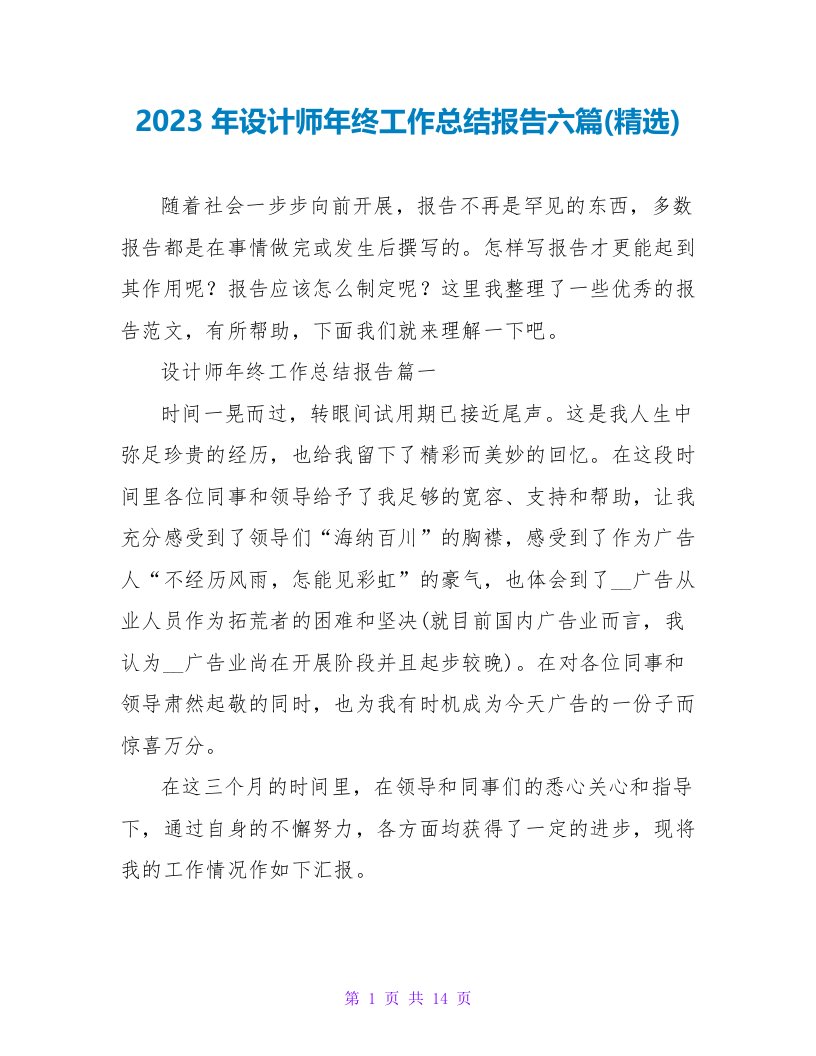 2023年设计师年终工作总结报告六篇(精选)