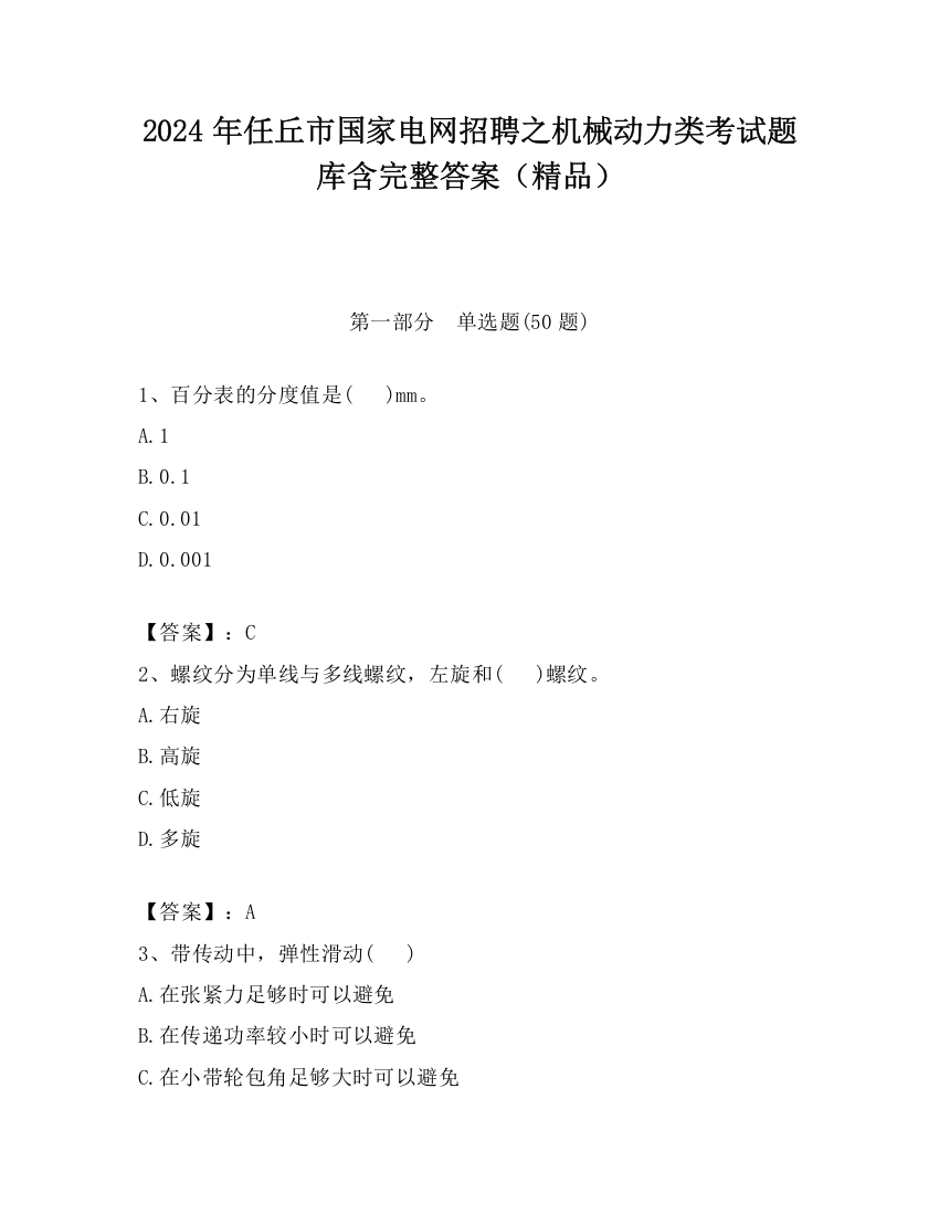 2024年任丘市国家电网招聘之机械动力类考试题库含完整答案（精品）