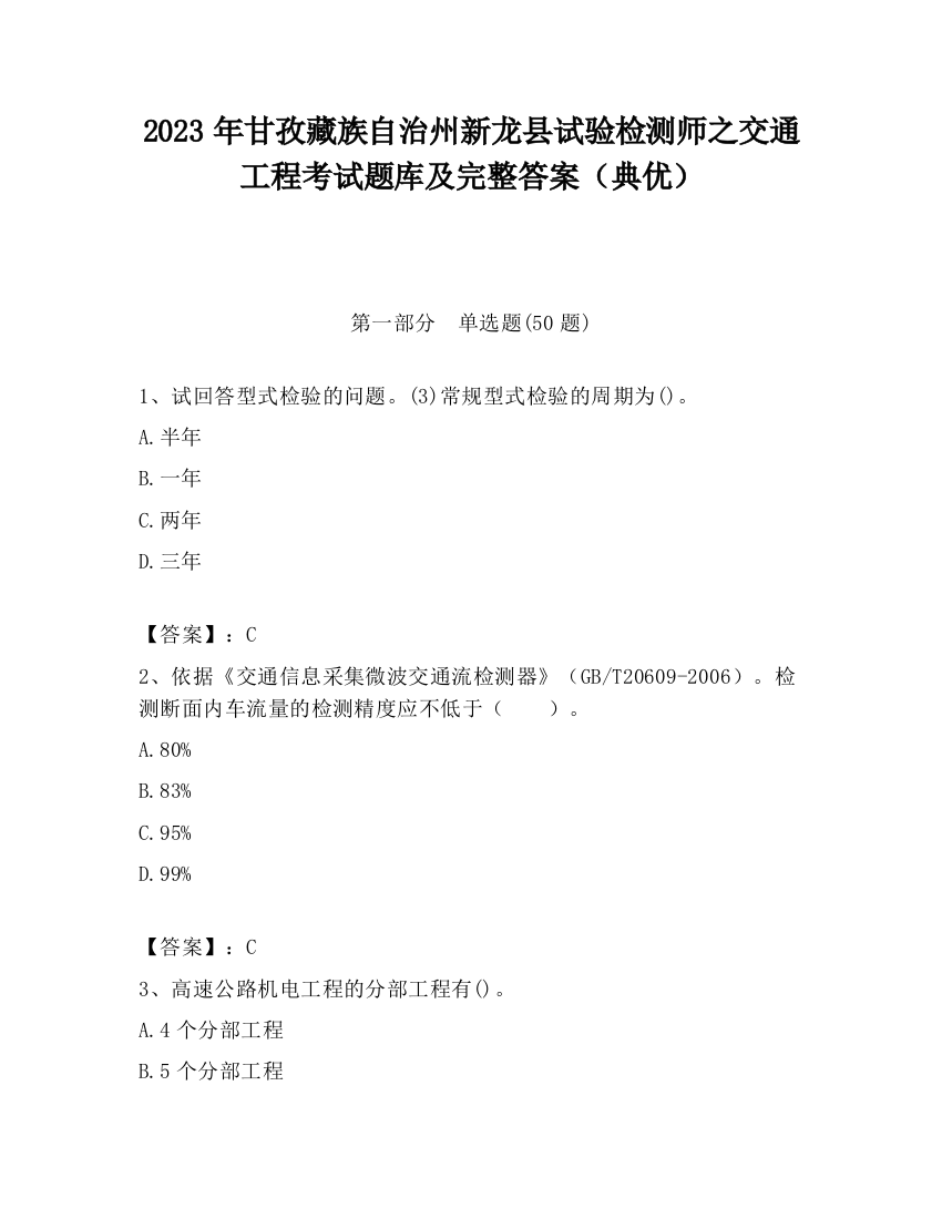 2023年甘孜藏族自治州新龙县试验检测师之交通工程考试题库及完整答案（典优）