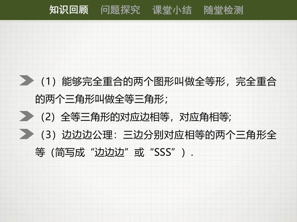 12.2三角形全等的判定课件第二课时SAS