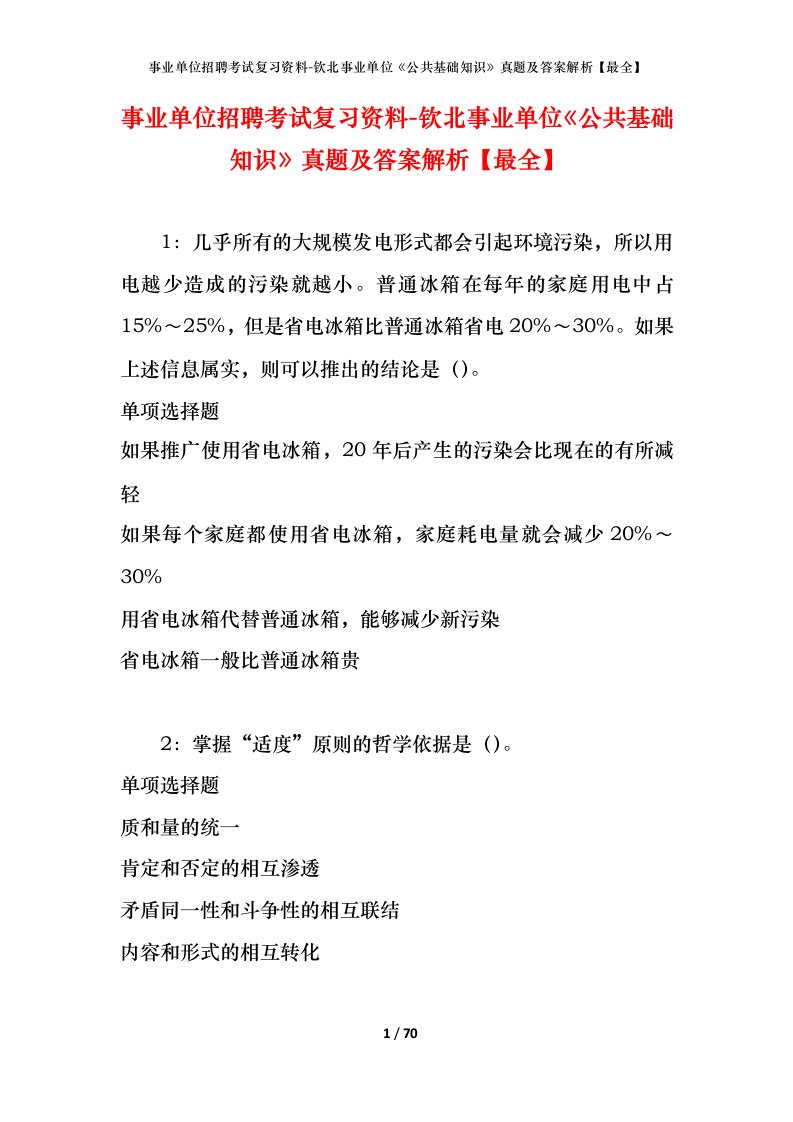 事业单位招聘考试复习资料-钦北事业单位公共基础知识真题及答案解析最全