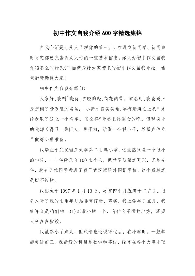 个性自我介绍_初中作文自我介绍600字精选集锦