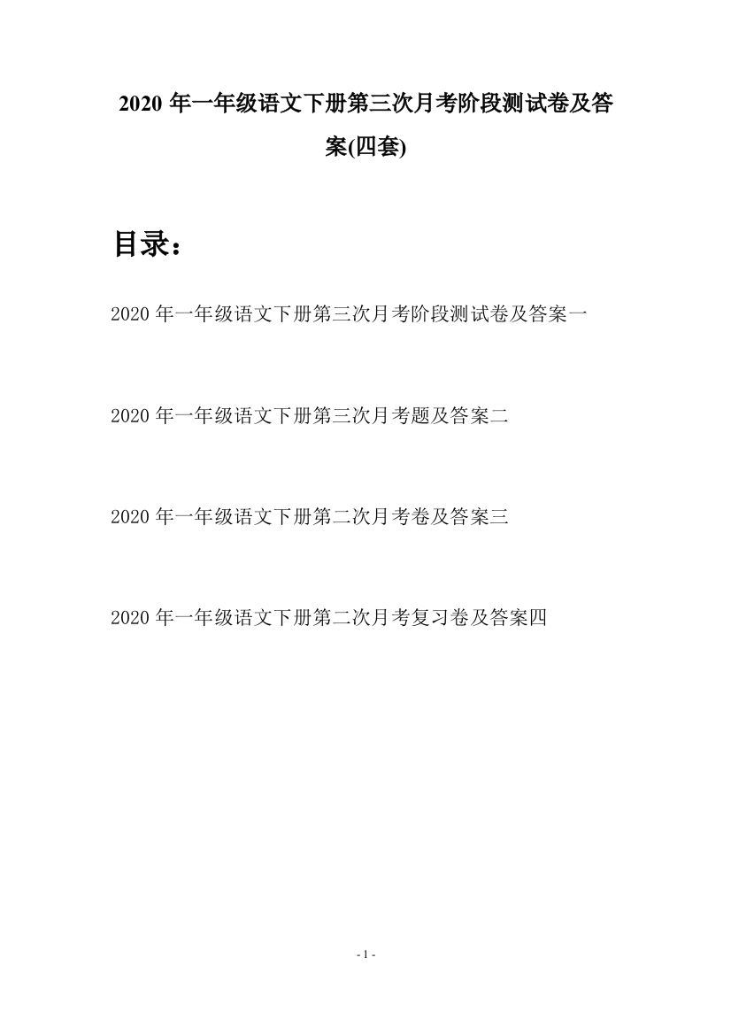 2020年一年级语文下册第三次月考阶段测试卷及答案(四套)