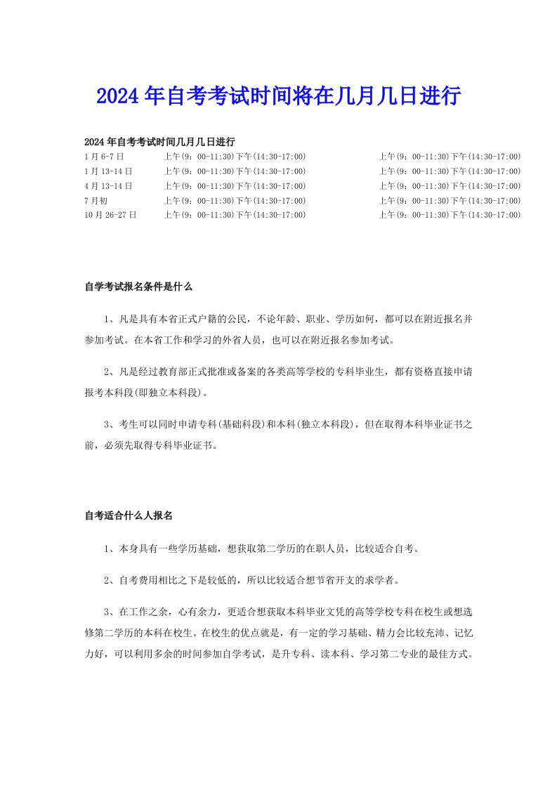 2024年自考考试时间将在几月几日进行