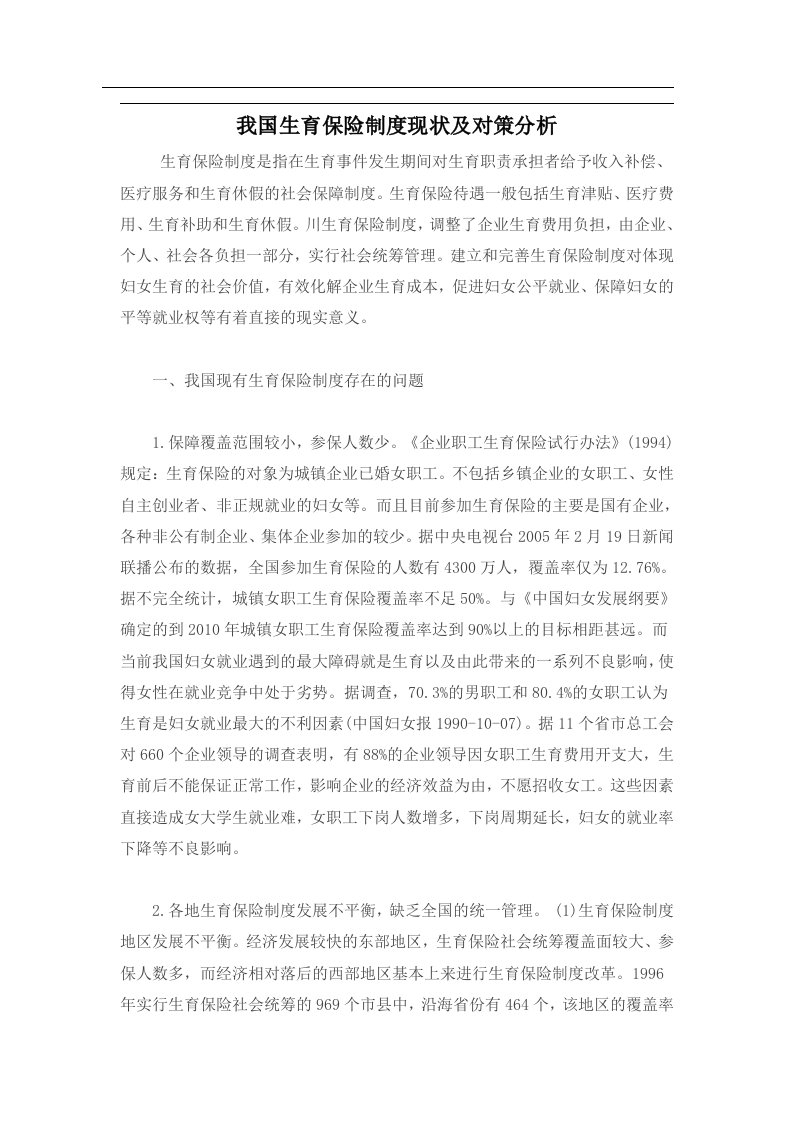 我国生育保险制度现状及对策分析(doc7)(1)