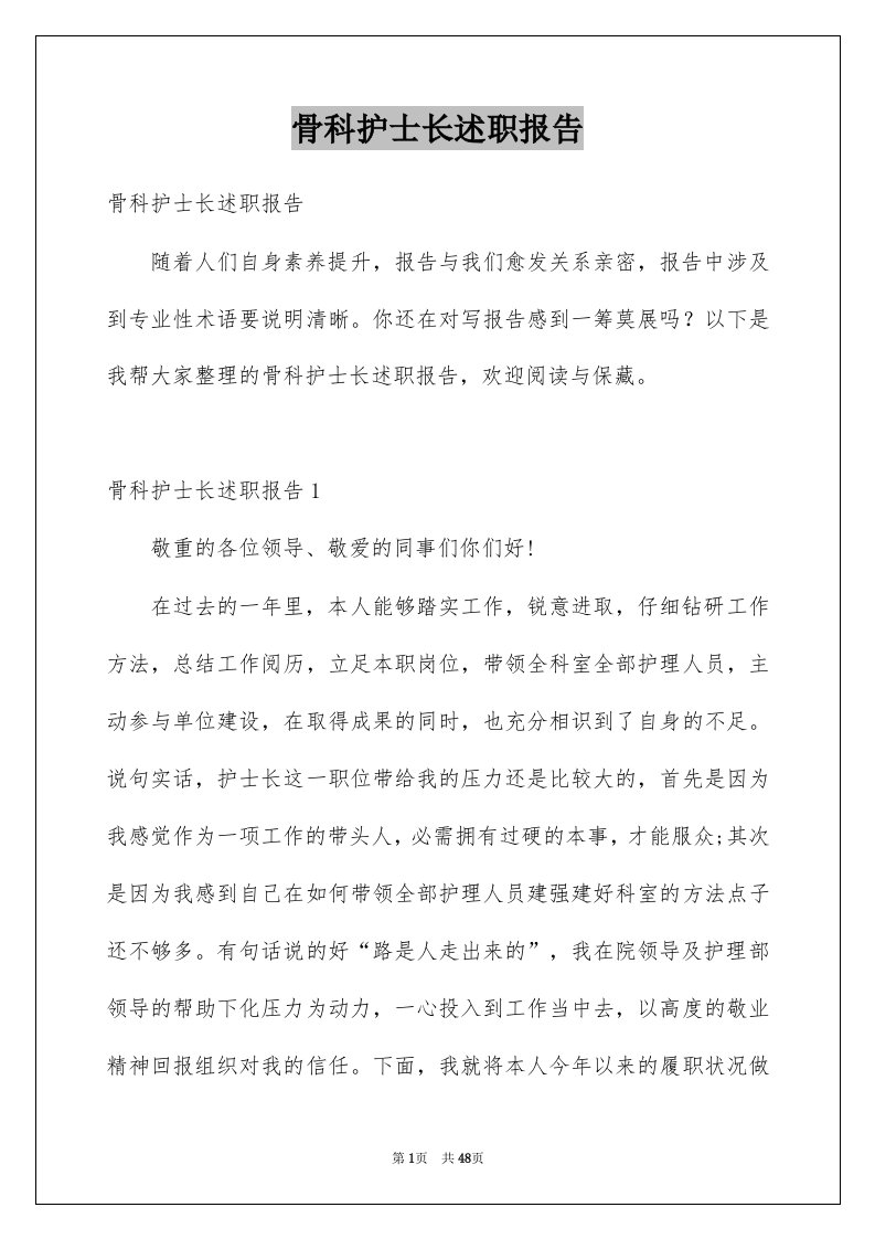 骨科护士长述职报告例文2