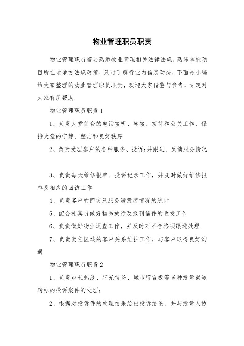 办公文秘_物业管理职员职责