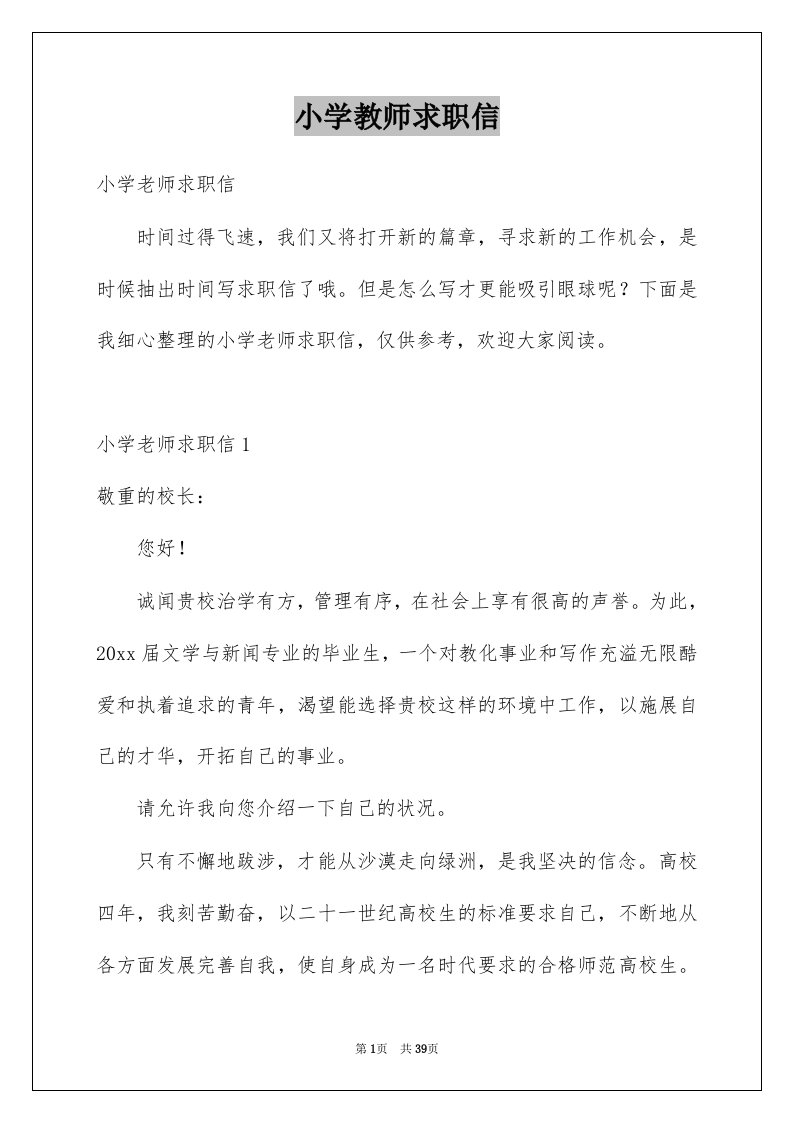 小学教师求职信例文1