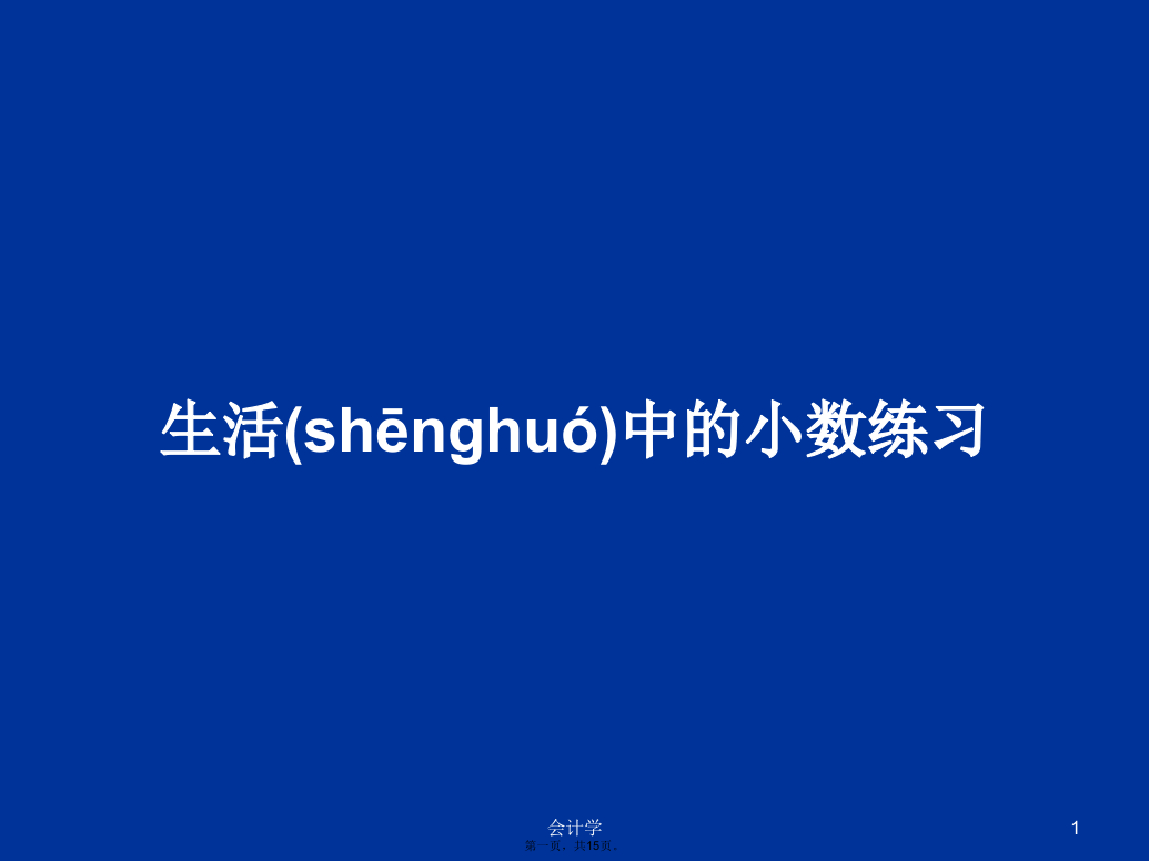 生活中的小数练习学习教案