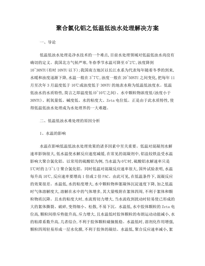 聚合氯化铝之低温低浊水处理解决方案