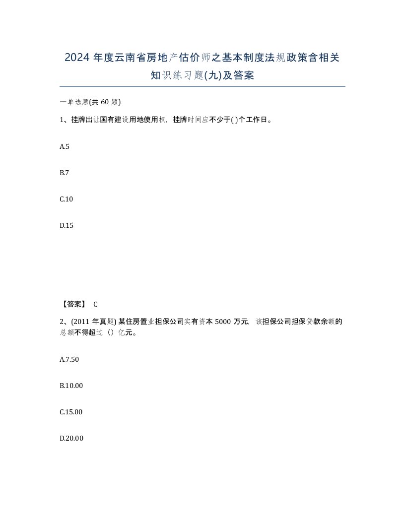 2024年度云南省房地产估价师之基本制度法规政策含相关知识练习题九及答案