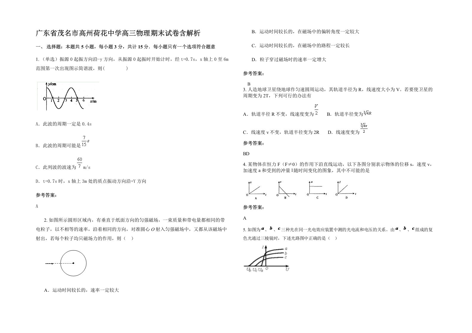 广东省茂名市高州荷花中学高三物理期末试卷含解析