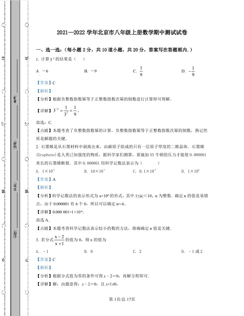 2021—2022学年北京市八年级上册数学期中测试试卷（含答案解析）