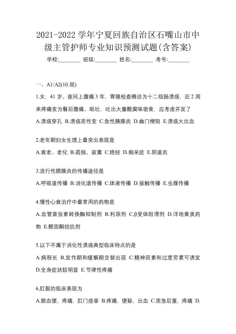 2021-2022学年宁夏回族自治区石嘴山市中级主管护师专业知识预测试题含答案