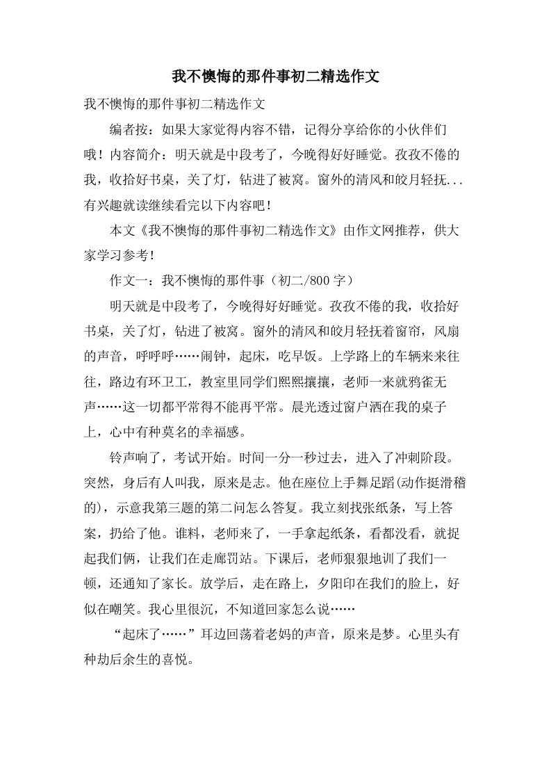 我不后悔的那件事初二作文