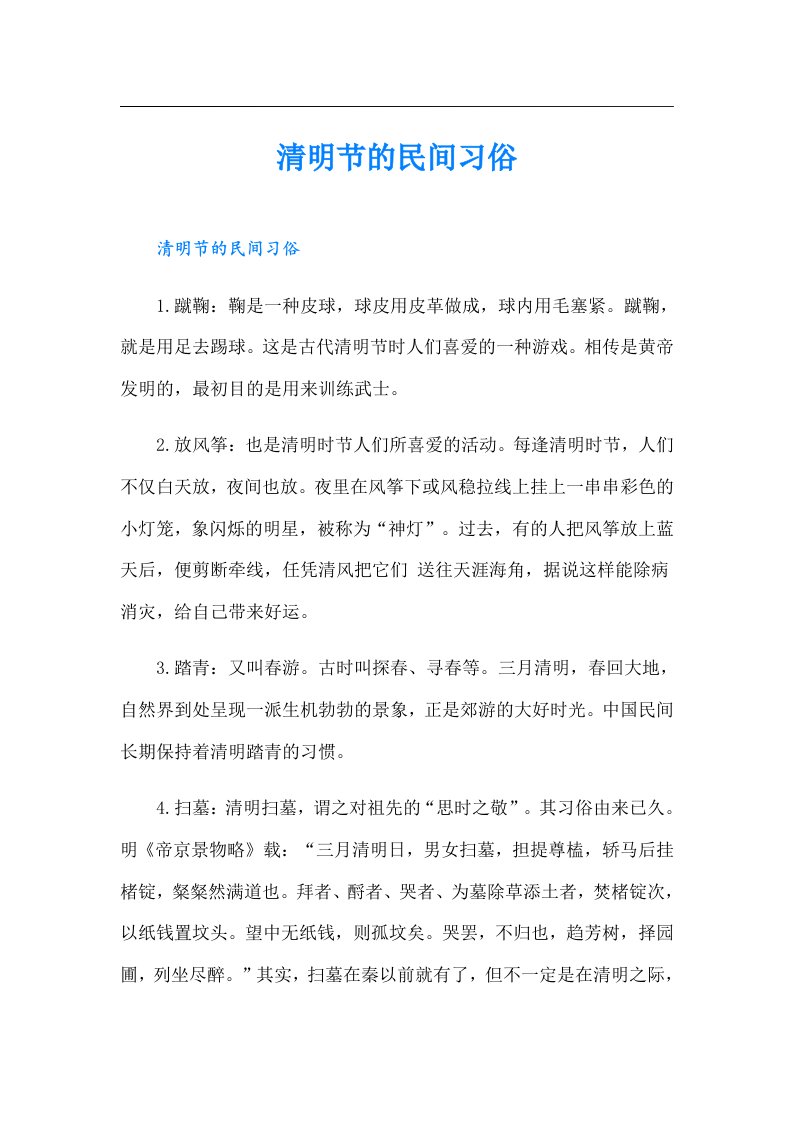 清明节的民间习俗