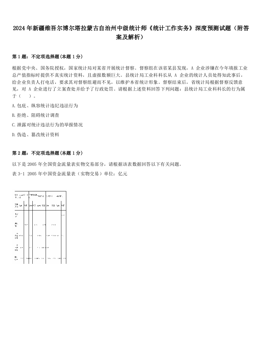 2024年新疆维吾尔博尔塔拉蒙古自治州中级统计师《统计工作实务》深度预测试题（附答案及解析）