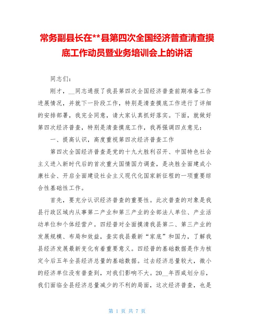 常务副县长在--县第四次全国经济普查清查摸底工作动员暨业务培训会上的讲话