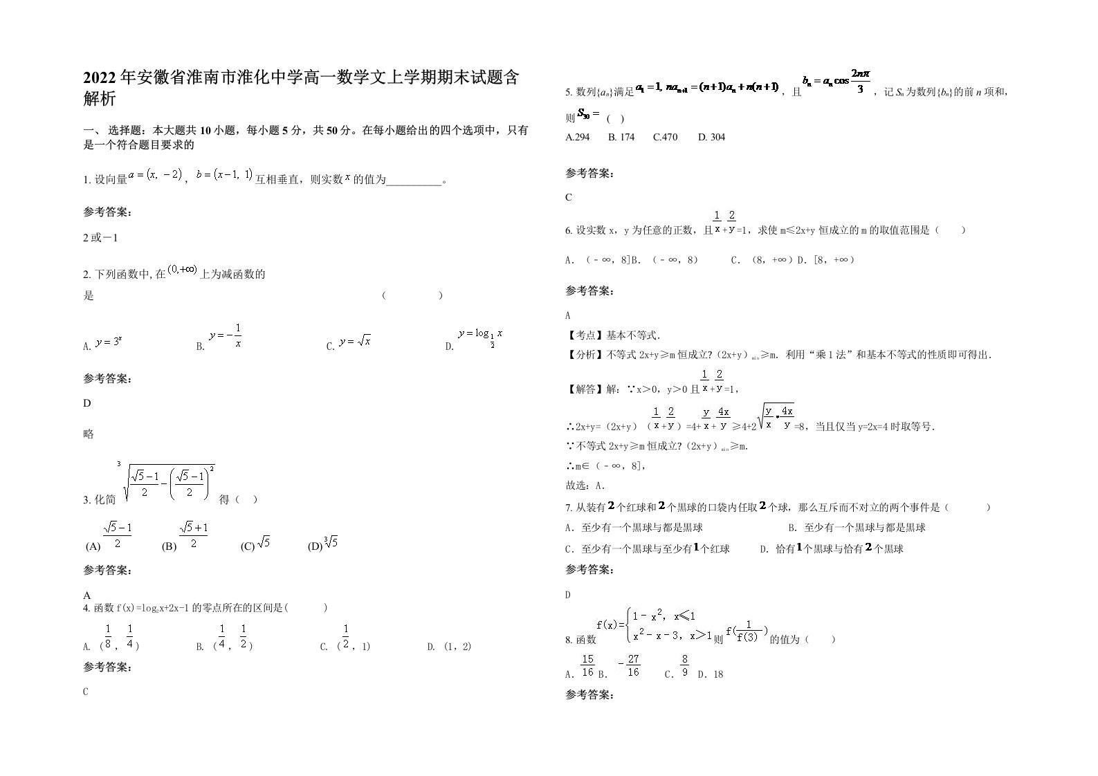 2022年安徽省淮南市淮化中学高一数学文上学期期末试题含解析