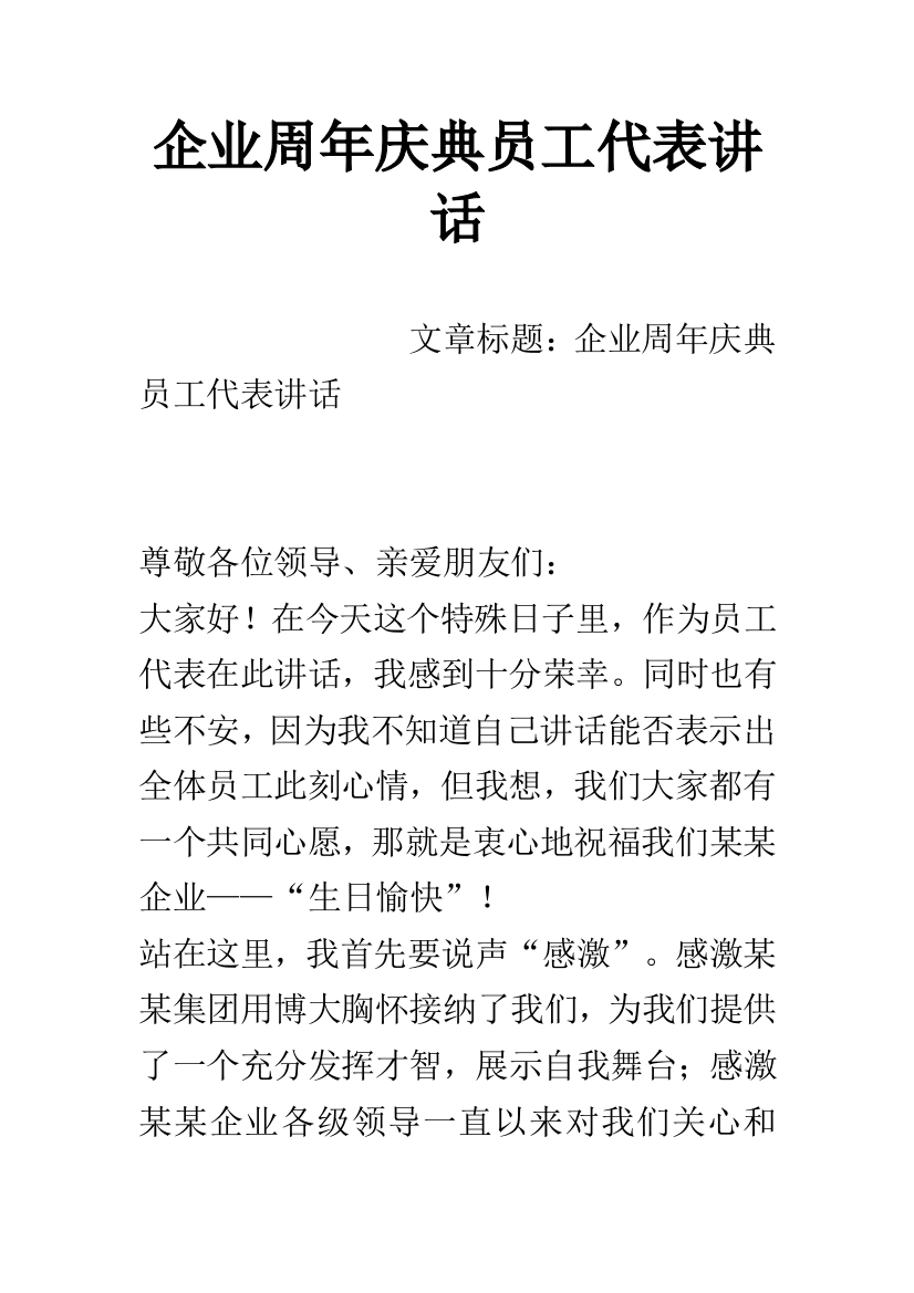 公司周年庆典员工代表发言