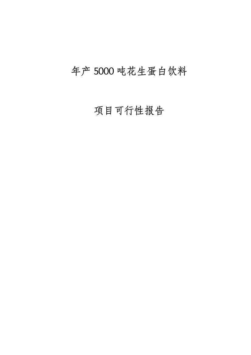 年产5000吨花生蛋白饮料项目可行性方案谋划书