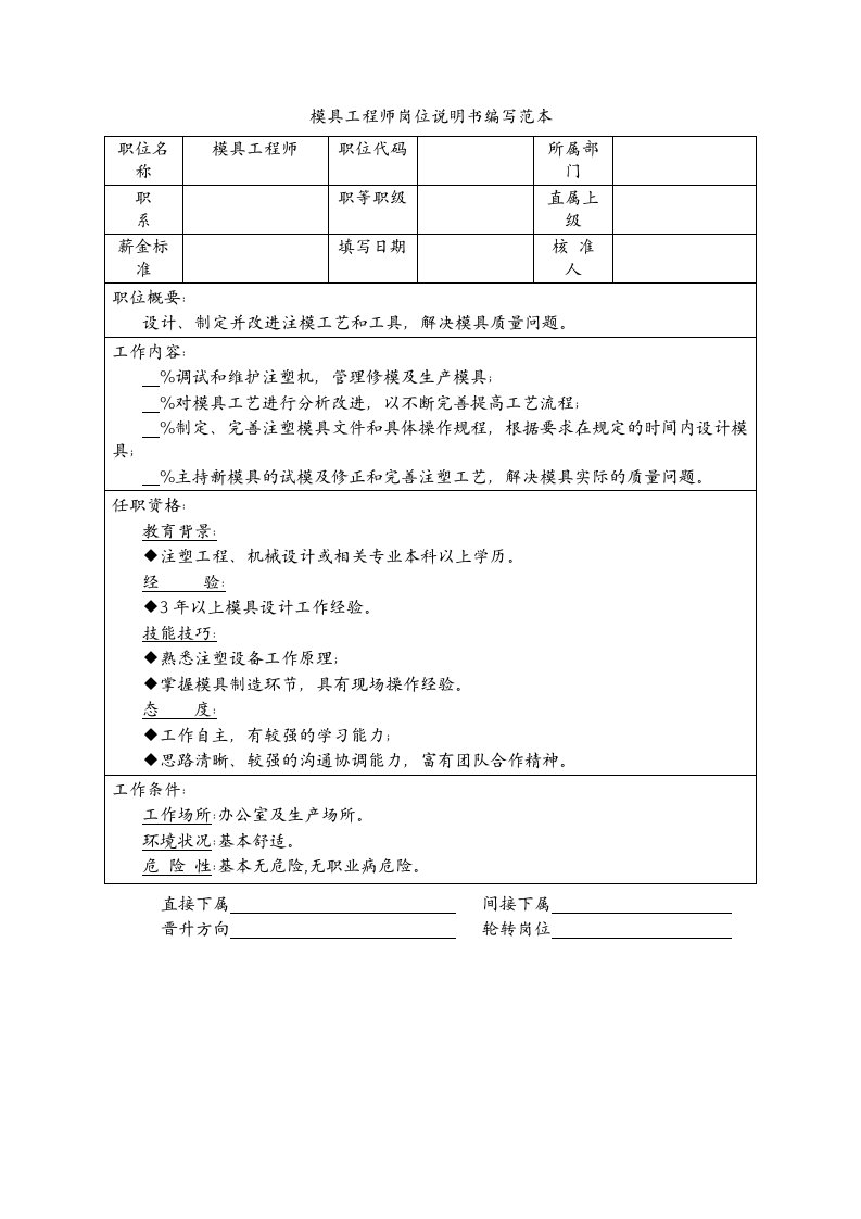 模具工程师岗位说明书编写范本