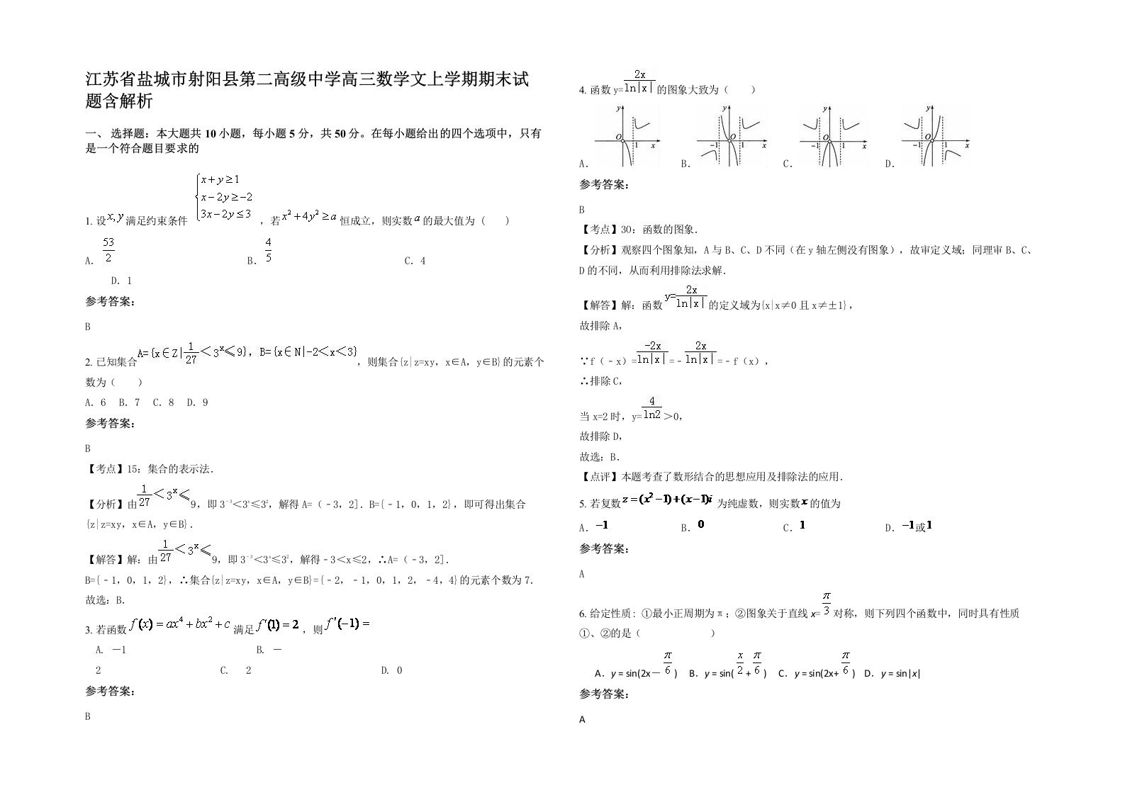 江苏省盐城市射阳县第二高级中学高三数学文上学期期末试题含解析