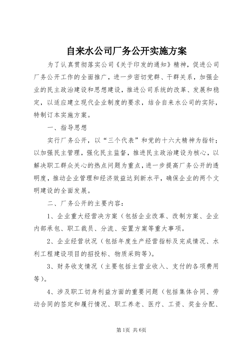 自来水公司厂务公开实施方案