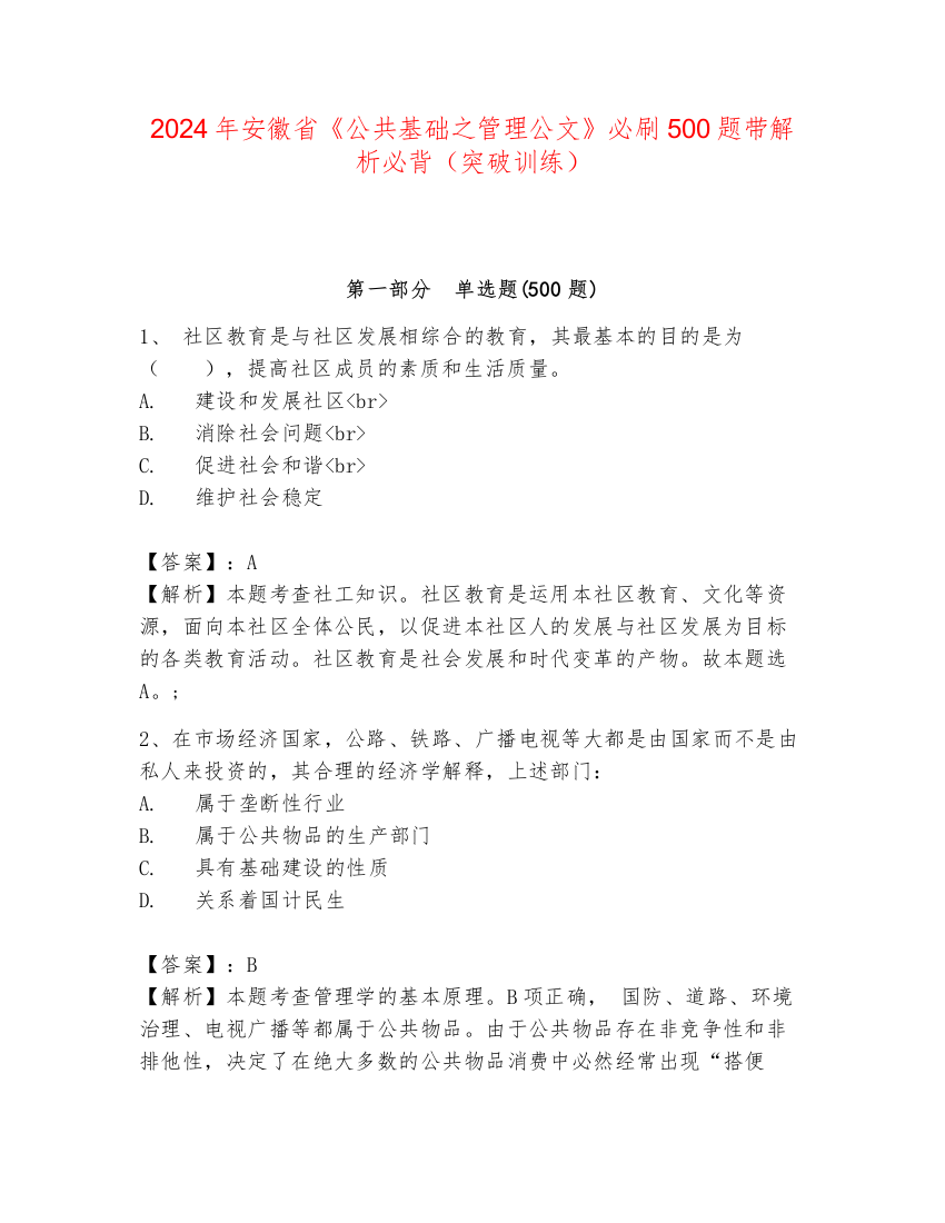 2024年安徽省《公共基础之管理公文》必刷500题带解析必背（突破训练）