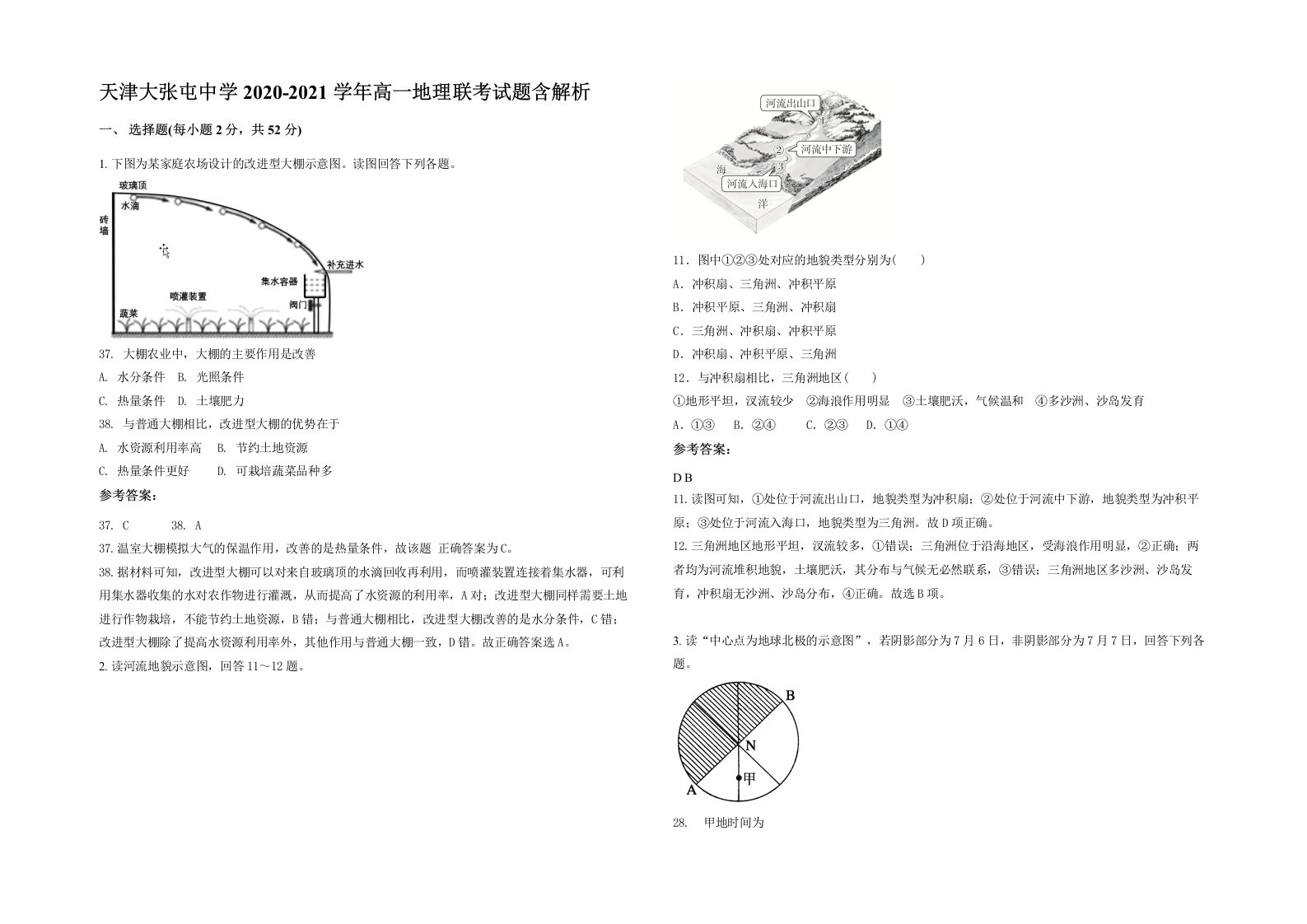 天津大张屯中学2020-2021学年高一地理联考试题含解析