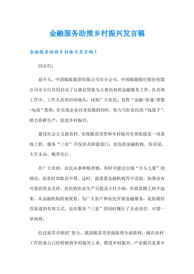 金融服务助推乡村振兴发言稿