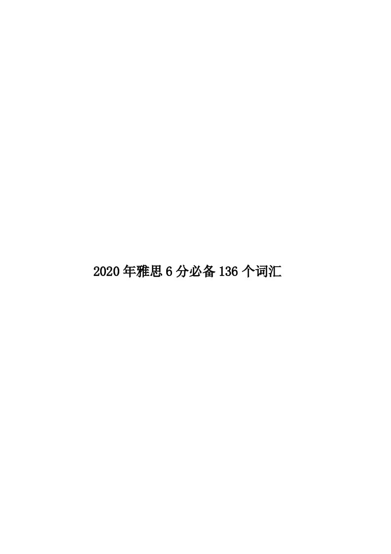 2020年雅思6分必备136个词汇汇编