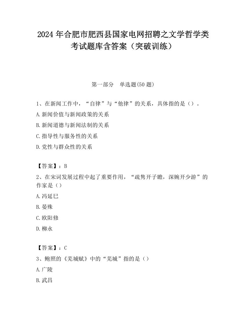 2024年合肥市肥西县国家电网招聘之文学哲学类考试题库含答案（突破训练）