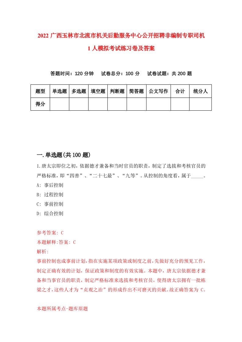 2022广西玉林市北流市机关后勤服务中心公开招聘非编制专职司机1人模拟考试练习卷及答案第2卷