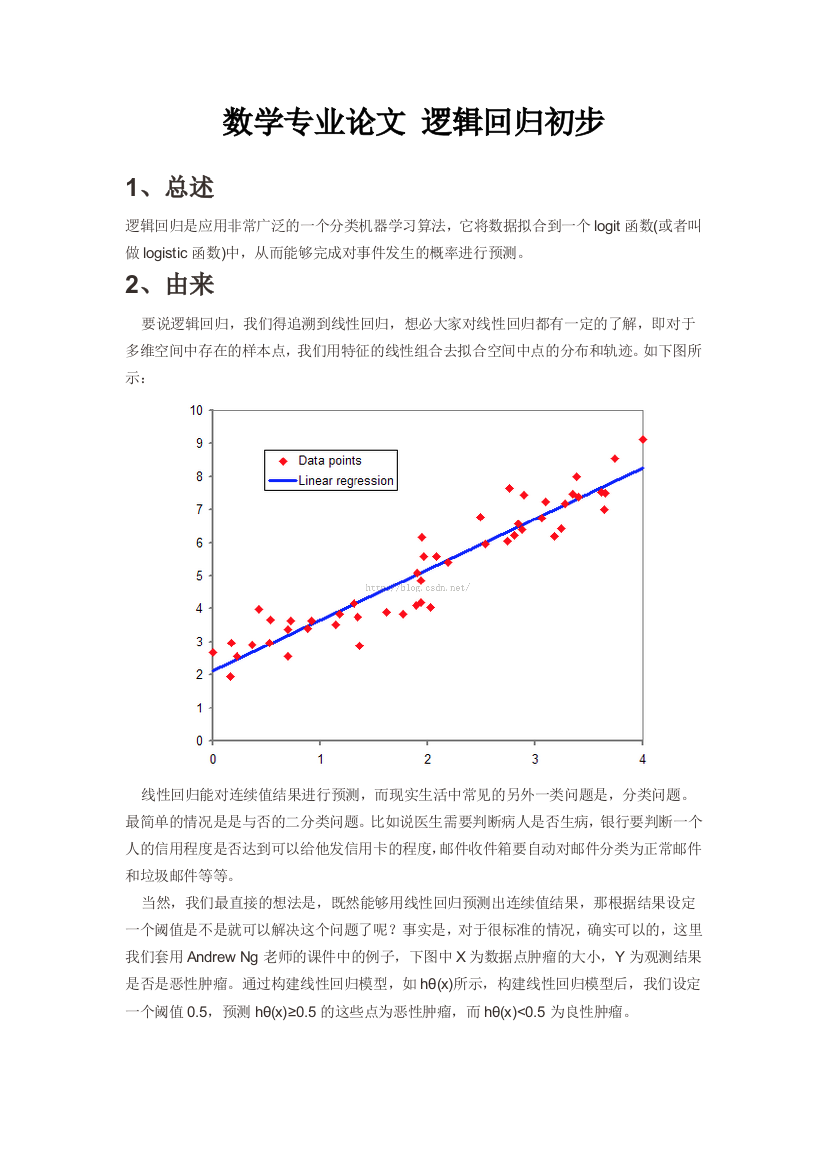 数学专业论文-逻辑回归初步--大学毕业设计论文