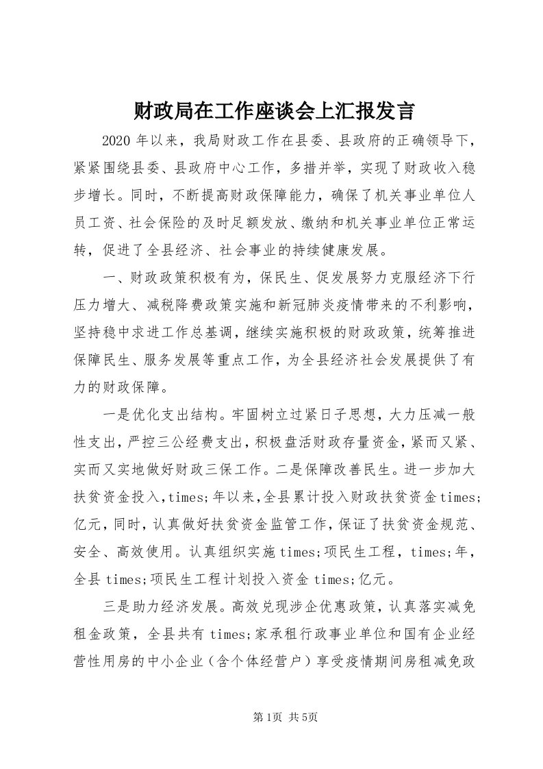 财政局在工作座谈会上汇报讲话