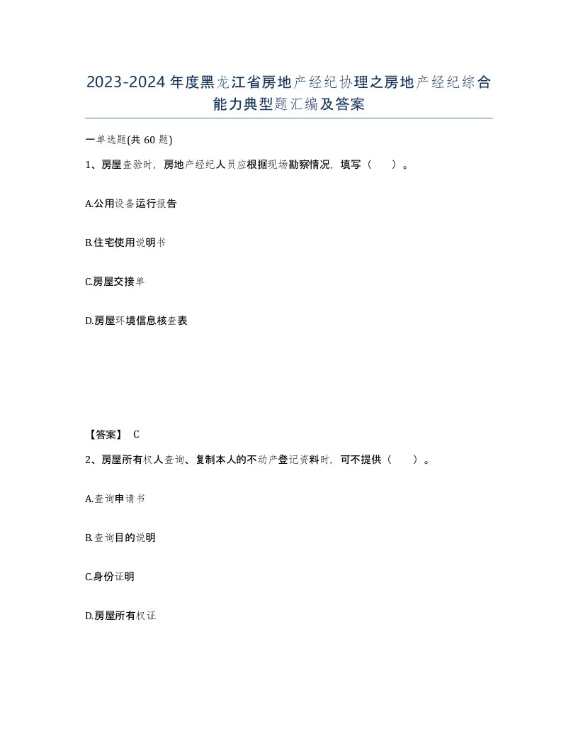 2023-2024年度黑龙江省房地产经纪协理之房地产经纪综合能力典型题汇编及答案