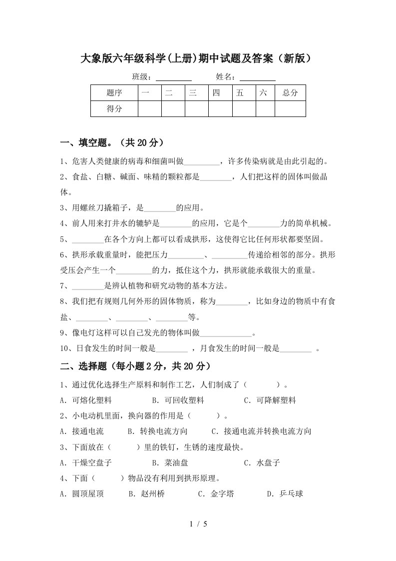 大象版六年级科学上册期中试题及答案新版