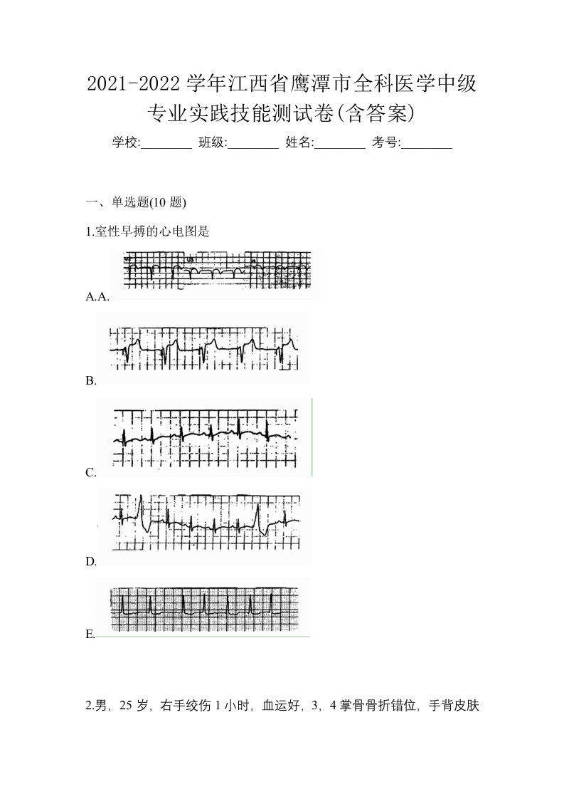 2021-2022学年江西省鹰潭市全科医学中级专业实践技能测试卷含答案